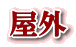 屋外 屋外