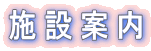 施設案内 施設案内