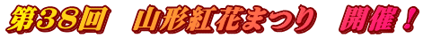 第３８回　山形紅花まつり　開催！