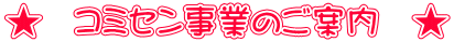 ★　コミセン事業のご案内　★