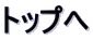 トップへ
