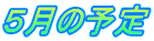 �T���̗\��