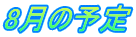 8���̗\��