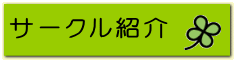 サークル紹介