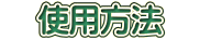 使用方法