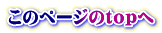 このページのtopへ