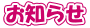 お知らせ