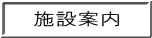 施設案内