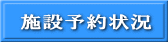 施設予約状況