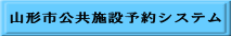 山形市公共施設予約システム
