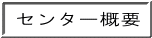 センター概要