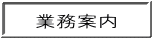 業務案内