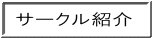 サークル紹介