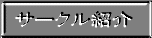 サークル紹介