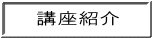 講座紹介