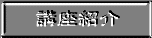 講座紹介