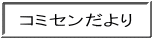 コミセンだより