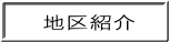 地区紹介