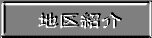 地区紹介