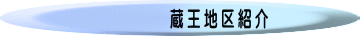 蔵王地区紹介