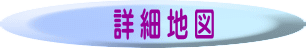 詳細地図