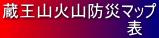 蔵王山火山防災マップ 　　　　　　　　　　　表