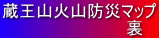 蔵王山火山防災マップ 　　　　　　　　　　　裏