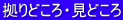 拠りどころ・見どころ