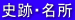 史跡・名所
